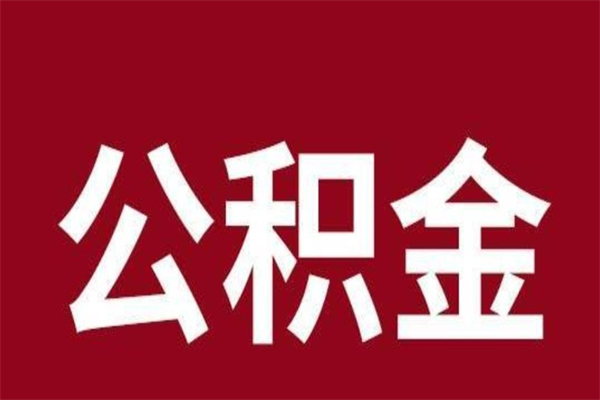 仁寿公积金封存没满6个月怎么取（公积金封存不满6个月）