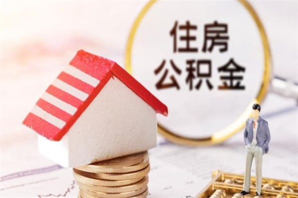 仁寿房屋公积金离职后怎么取出来（住房公积金离职后怎样提取）