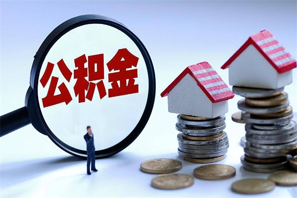 仁寿离职一年多了怎么取住房公积金（离职一年多公积金怎么提取）