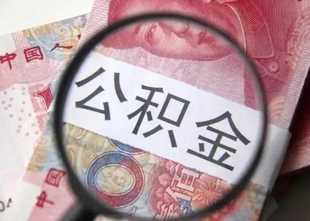 仁寿公积金封存取流程（公积金封存提取条件）