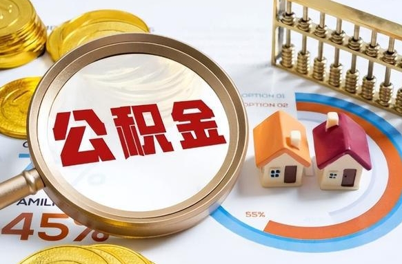 仁寿住房公积金取出（取出住房公积金的条件）