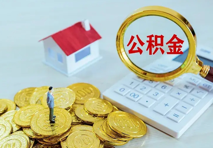 仁寿公积金全部取出（住房公积金全部提取出来）