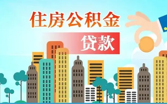 仁寿离职后怎么取公积金（离职了怎么提取住房公积金的钱）