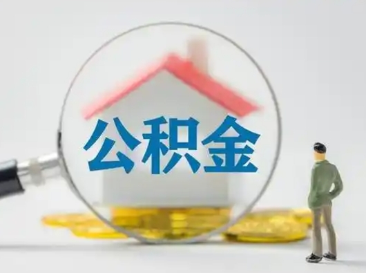 仁寿离职了住房离职公积金可以取来吗（离职后住房公积金可以取吗）