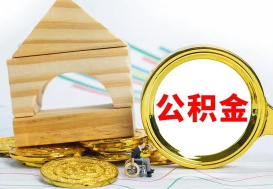 仁寿离职公积金里的钱能取来吗（离职后公积金账户余额能全部取出吗）