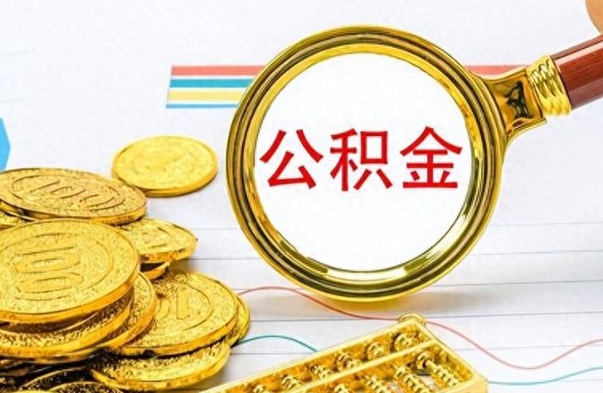 仁寿公积金取出来的条件（最新取公积金的条件）