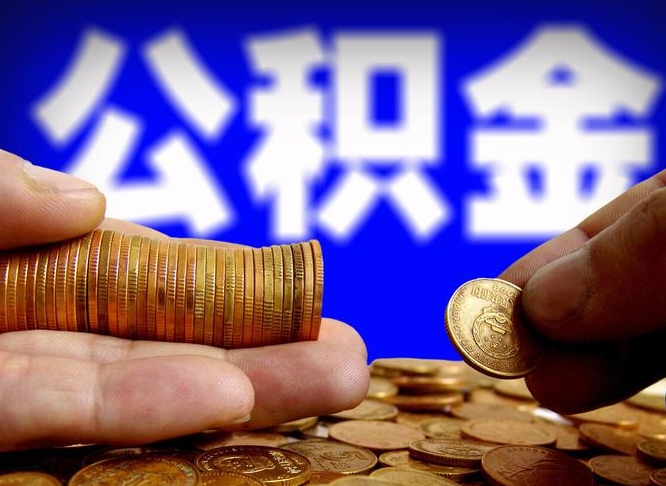 仁寿离职后取公积金（离职了取住房公积金需要什么手续）